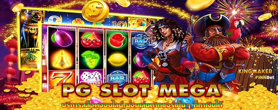 PG SLOT MEGA บริการสล็อตออนไลน์ นอนเล่นตากแอร์เย็นๆ ก็ทำเงินได้